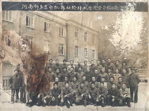 1984年，老董事长贺国兴任新乡县振动设备总厂第一任厂长，并组织了新乡县第一个振动设备技术鉴定会，同与会领导刘源（时任新乡县委书记）、相关专家合影