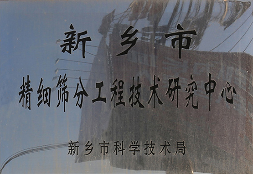 成立市级茄子黄色网站工程技术研究中心