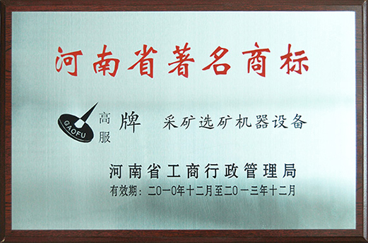 2010年，被认定为河南省著名商标