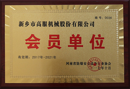 2017年，河南省防爆安全设备茄子视频你懂的协会会员单位