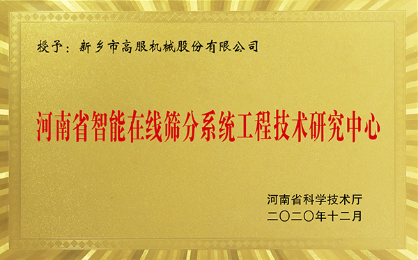 河南省智能在线茄子黄色网站茄子视频黄下载工程技术研究中心