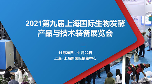 锁定W4·G116-1 茄子视频网站免费看与您相约2021第九届上海生物发酵展