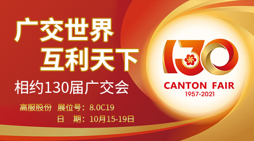 茄子视频网站免费看股份与您相约第130届广交会