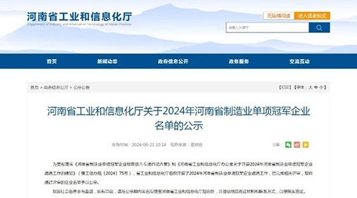 茄子视频网站免费看精细茄子黄色网站设备荣获“2024年河南省制造业单项冠军企业” 助力制造业高质量发展