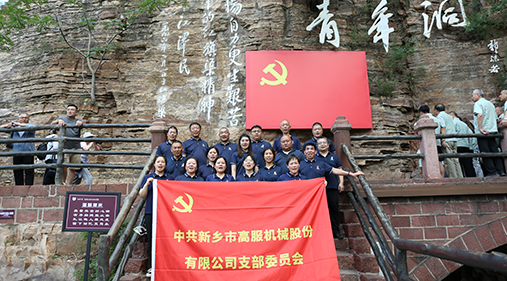 茄子视频网站免费看机械党支部赴红旗渠开展“传承红色精神 共筑卓越团队”主题党日活动