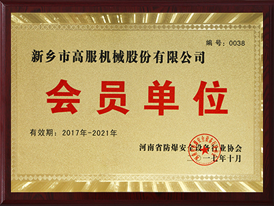 河南省防爆安全设备茄子视频你懂的协会