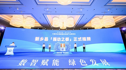 河南新乡县“振动之都”揭牌 振动茄子视频你懂的产品远销欧亚美洲