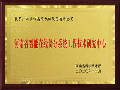 河南省智能在线茄子黄色网站茄子视频黄下载工程技术研究中心
