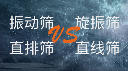 振动筛和旋振筛、摇摆筛、直排筛、直线筛区别