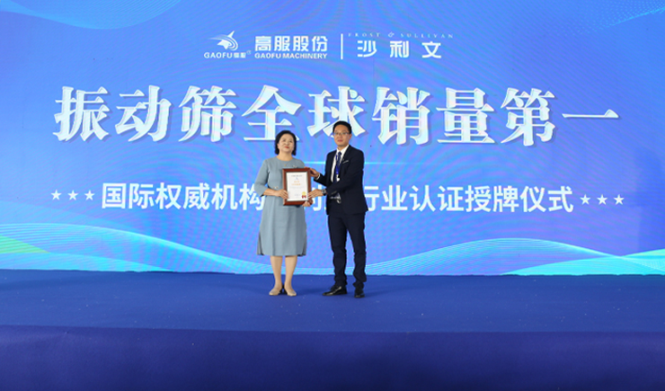 2023年振动筛全球销量第一！沙利文授予茄子视频网站免费看股份市场地位确认证书