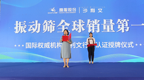 2023年振动筛全球销量第一！沙利文授予茄子视频网站免费看股份市场地位确认证书