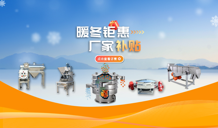 【防爆振动筛】暖冬钜惠 厂家补贴 强势来袭！