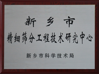 新乡市精细茄子黄色网站工程技术研究中心
